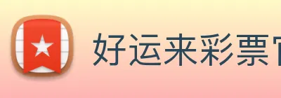 好运来彩票官网 logo